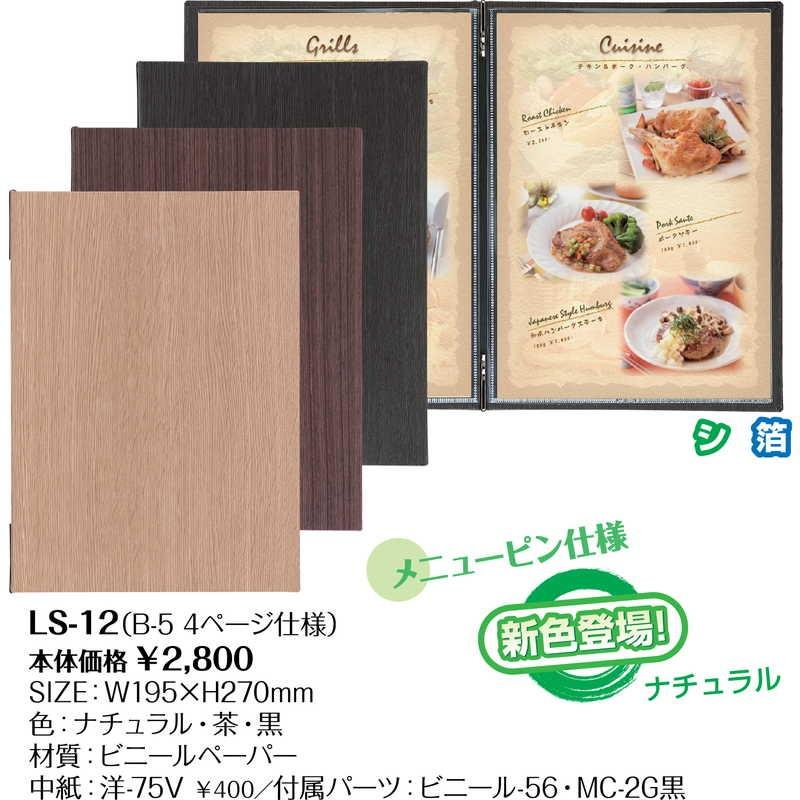 メニューブック(B5 4ページ) LS-12 / シンビ メニューブック クリップ ピンタイプ |  | 01