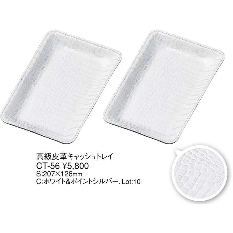 高級皮革 キャッシュトレイ CT-56 / えいむ カルトン キャッシュトレー