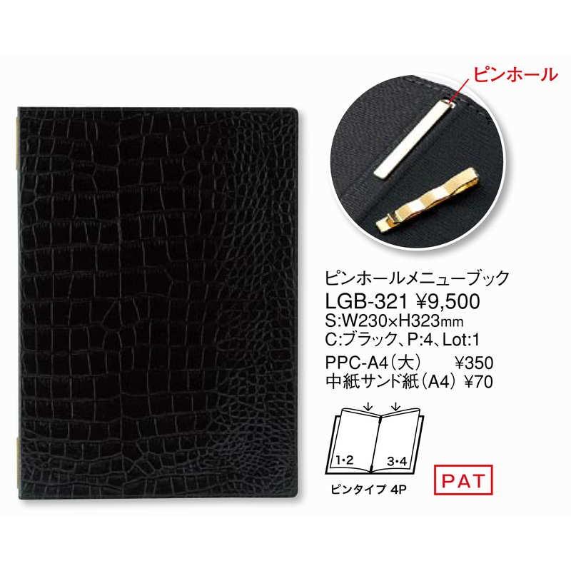 ピンホール メニューブック(大 A4 4ページ) LGB-321 / えいむ メニューブック クリップ ピンタイプ ピンホールの画像
