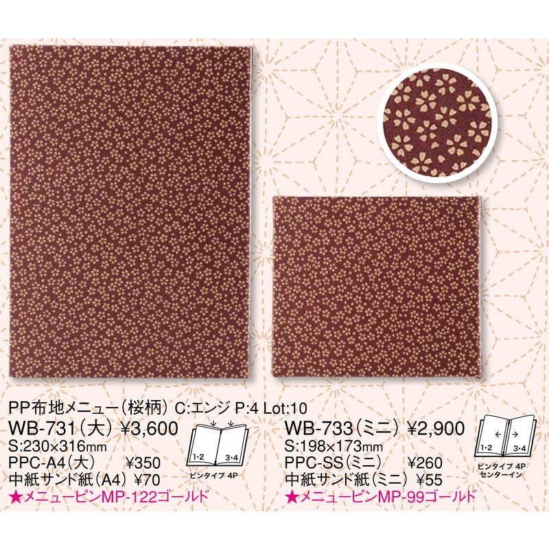 PP布地 メニュー(桜柄)(ミニ 4ページ) WB-733 / えいむ メニューブック