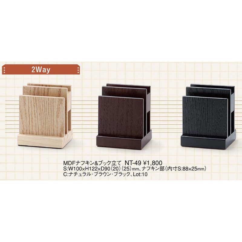 MDF ナフキン・ブック立て NT-49 / えいむ メニューブックスタンド