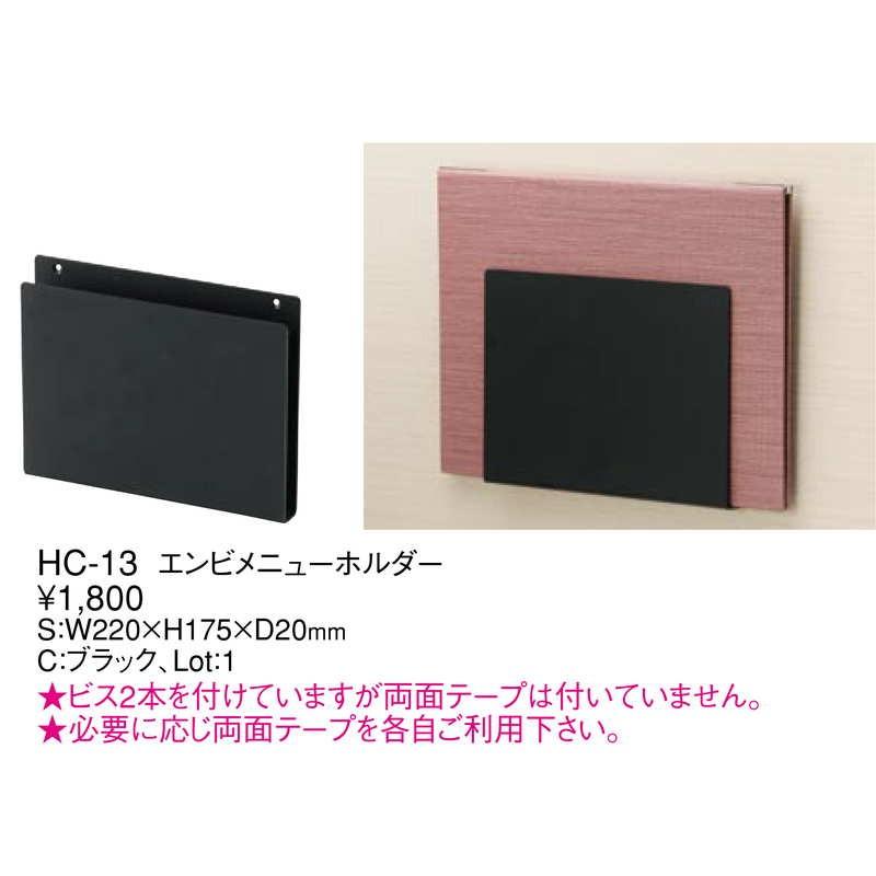 エンビ メニューホルダー HC-13 / えいむ テーブル メニューブック メニューブックホルダー 壁面 壁掛け |  | 01