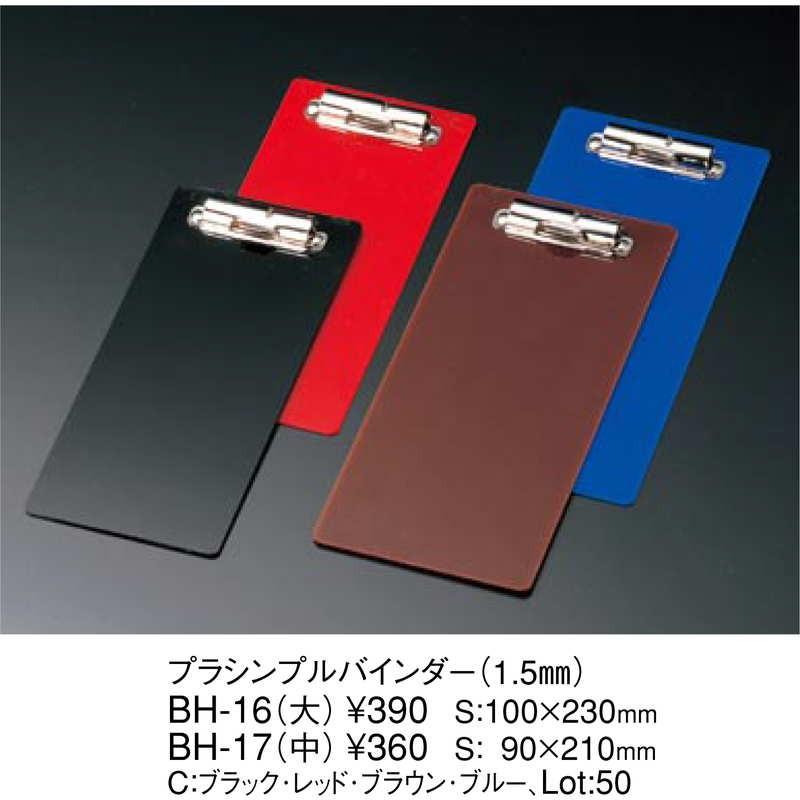 シンプルバインダー(大) BH-16 / えいむ 伝票ホルダー 伝票ばさみ お会計クリップ |  | 01