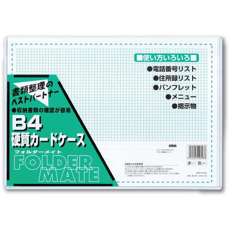 ハードカードケース B-4 (46セット) ZSG-F278-60 / 返品代引不可  / シンビ メニューブック メニューケース