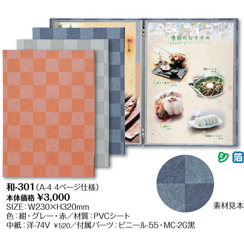 メニューブック(A4) 和-301 / シンビ メニューブック メニュー和洋 |  | 01