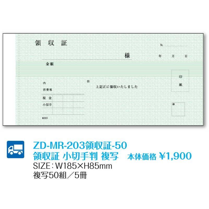 MR-203 領収証 小切手判 複写 (6セット) ZD-MR-203領収証-50 / 返品代引不可  / シンビ お会計用品 領収証 |  | 01