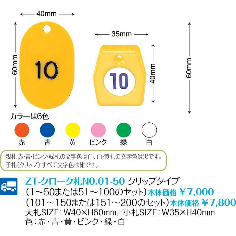クローク札 (2セット)「ZT-クローク札No.01 (51-100)」返品不可品 {シンビ ホテル用品 クローク札} |  | 01