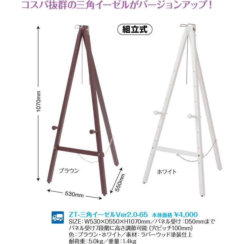 三角 イーゼルVer2.0 (3セット) ZT-三角イーゼル Ver2.0-65 / 返品代引不可 / シンビ 店頭販促用品 店頭用品 |  | 01