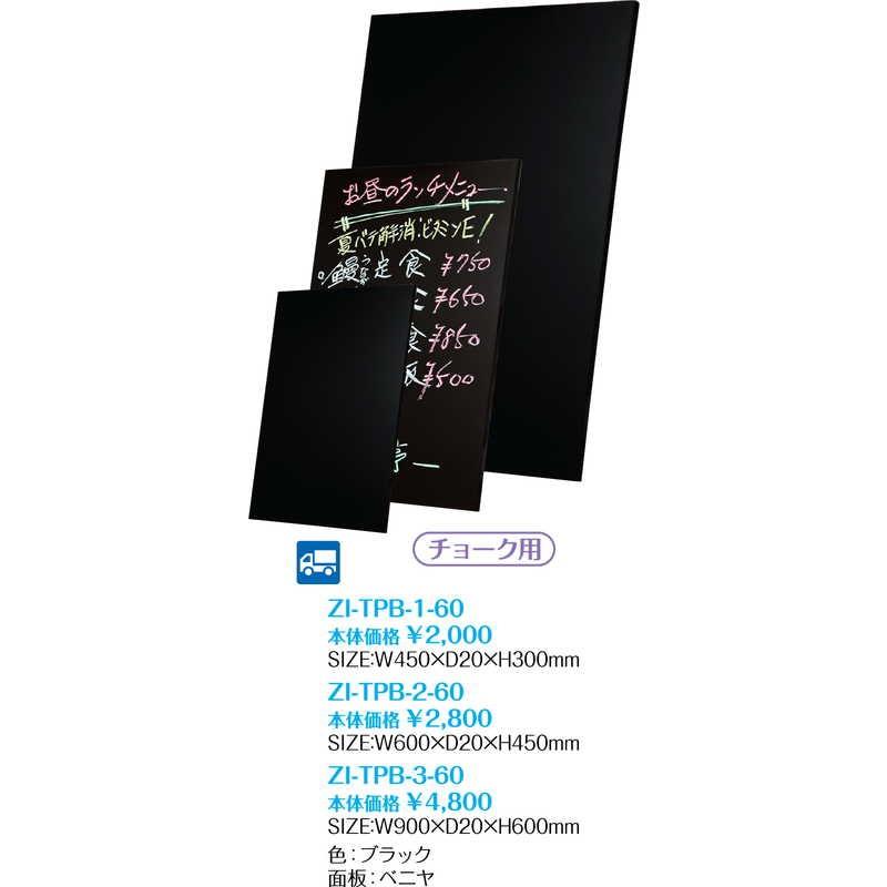 木製チョークボード (3セット) ZI-TPB-3-60 / 返品代引不可  / シンビ 店頭販促用品 木製チョークボード_1