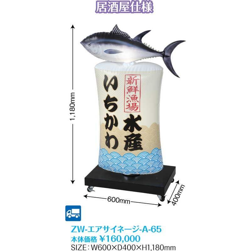 ZW-エアサイネージ-A ZW-エアサイネージ-A-65 / 返品代引不可  / シンビ 店頭用品 看板の画像