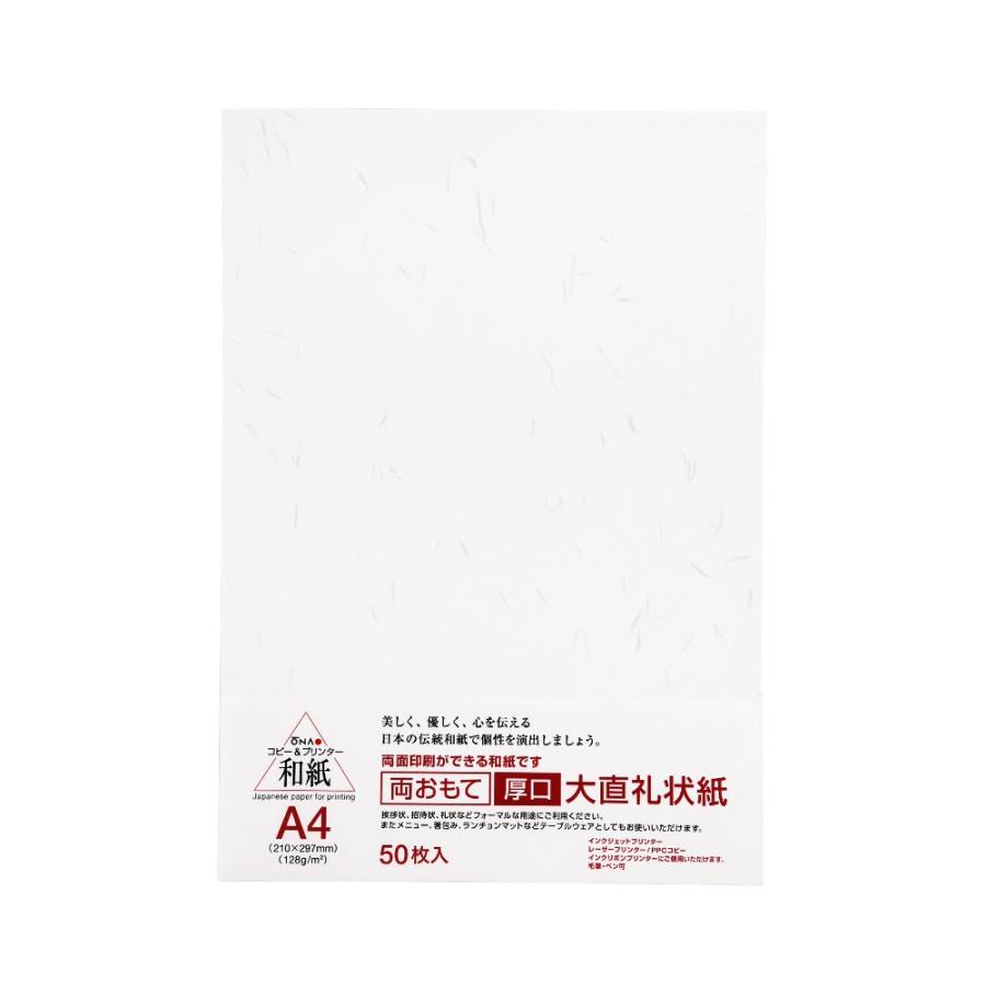 大直礼状紙 両おもて 厚口 和紙 白 A4 50枚入 206020004 / 両面書込可 128g/m2  / 大直 ONAO 厚め | 