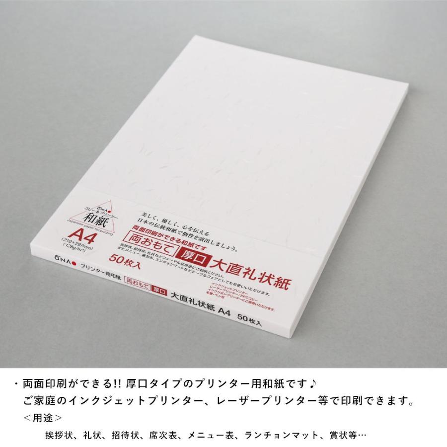 大直礼状紙 両おもて 厚口 和紙 白 A4 50枚入 206020004 / 両面書込可 128g/m2  / 大直 ONAO 厚め |  | 01