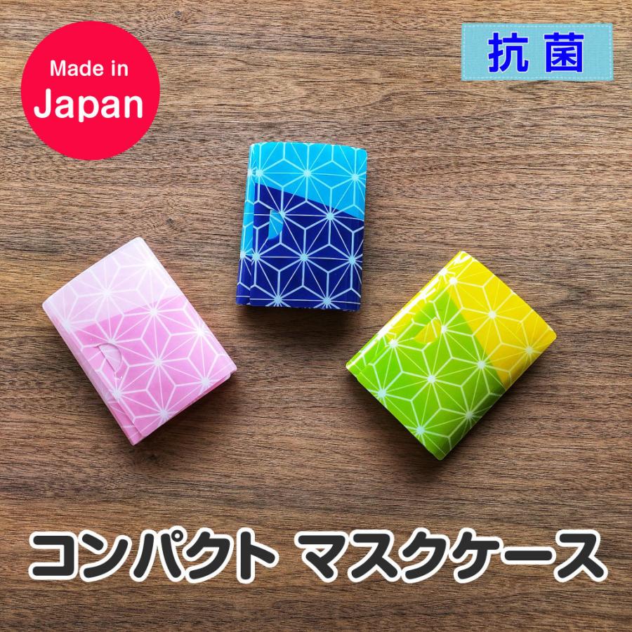 日本製 抗菌 コンパクト マスクケース 3個セット SH-102 / 返品交換不可品 / 集英 三つ折り カードサイズ |  | 12