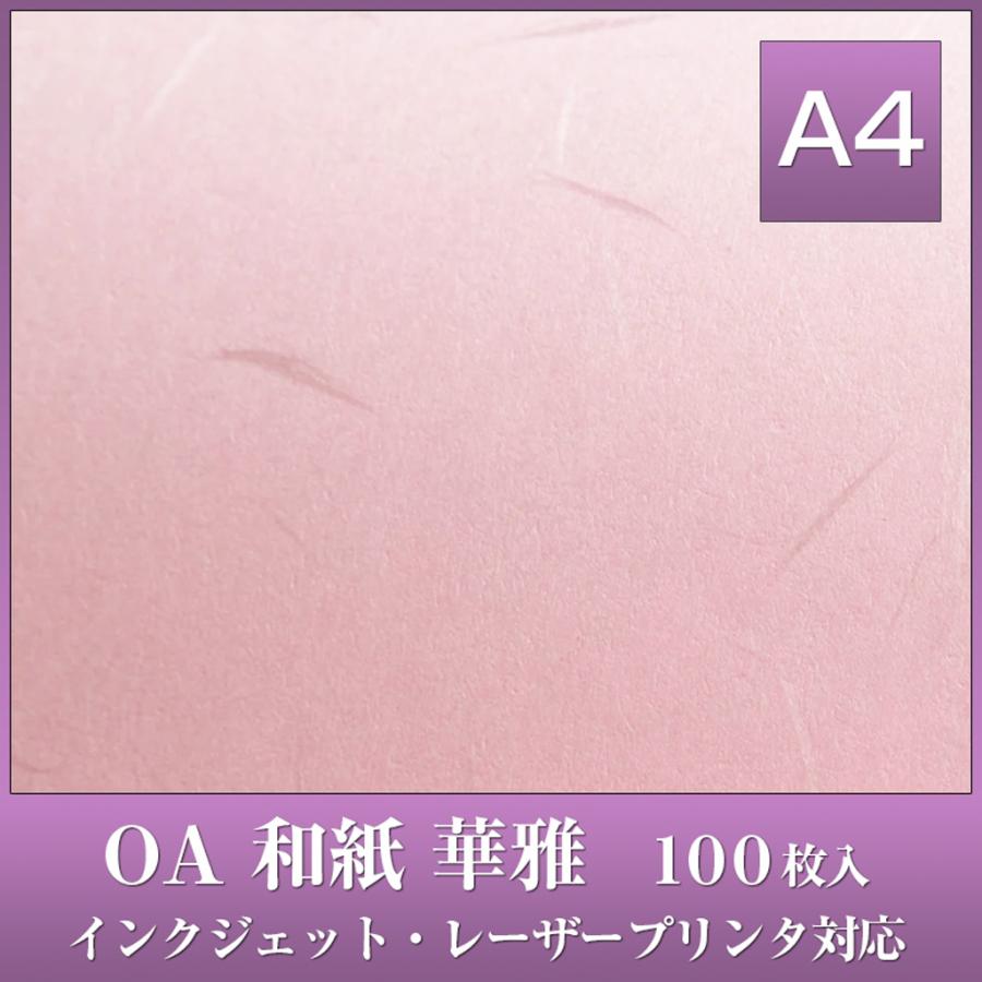 OA 和紙 華雅 A4 100枚入 華雅A4 ピンク HC-627 / 大礼 中厚口 75.6g/m2  / チェス レーザー・インクジェット対応 桃色 | 