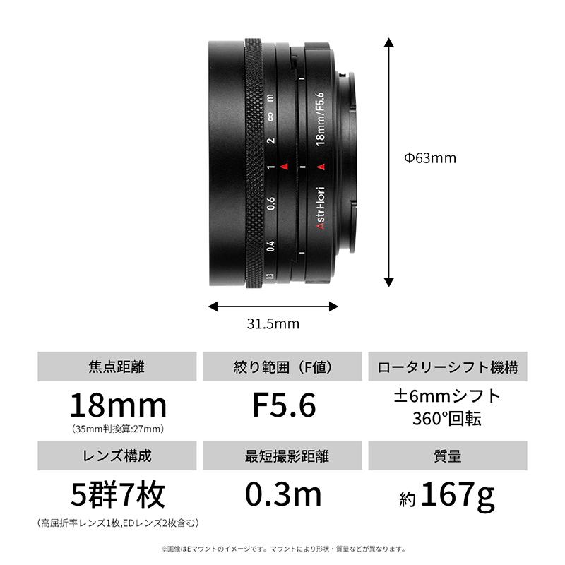 AstrHori AstrHori 18mm F5.6 Shift ソニーEマウント APS-C 単焦点