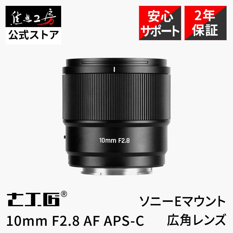 7Artisans 10mm F2.8 AF APS-C ソニーEマウント 単焦点レンズ 正規品 保証2年 超広角 オートフォーカス 交換レンズ 七工匠