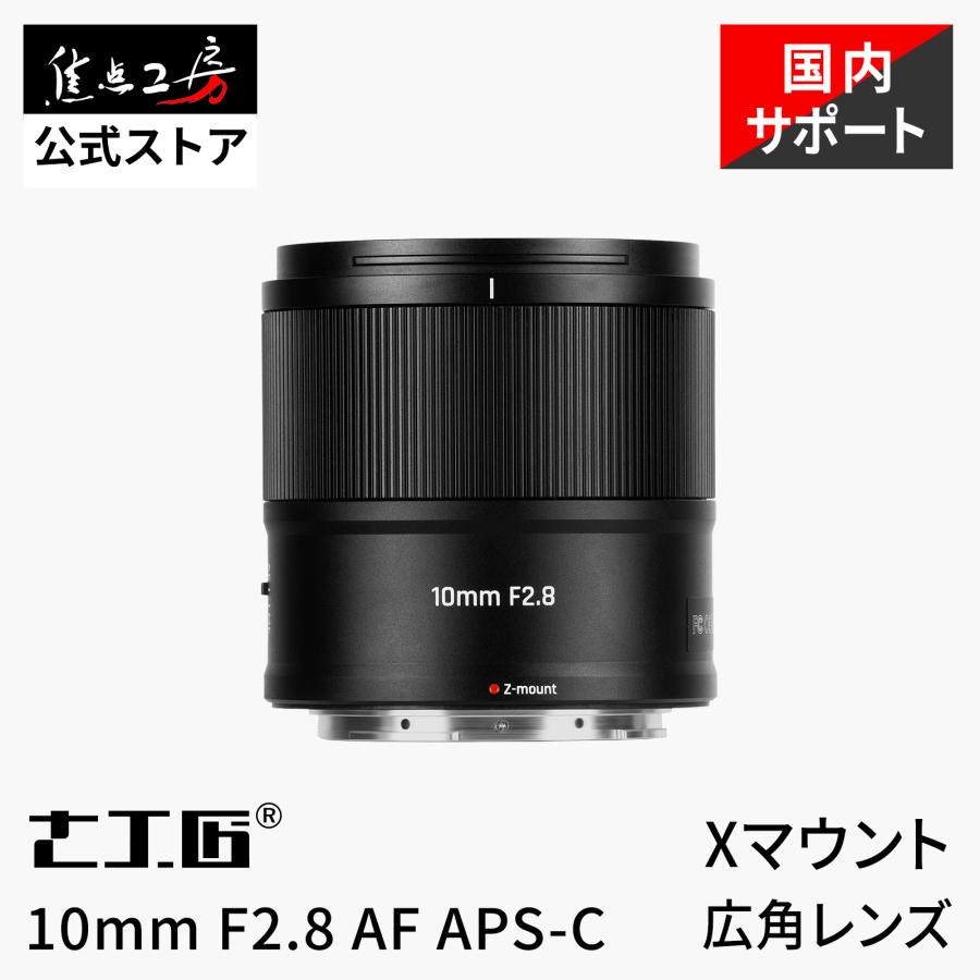 七工匠（7Artisans） 7Artisans 10mm F2.8 AF 富士フイルムXマウント