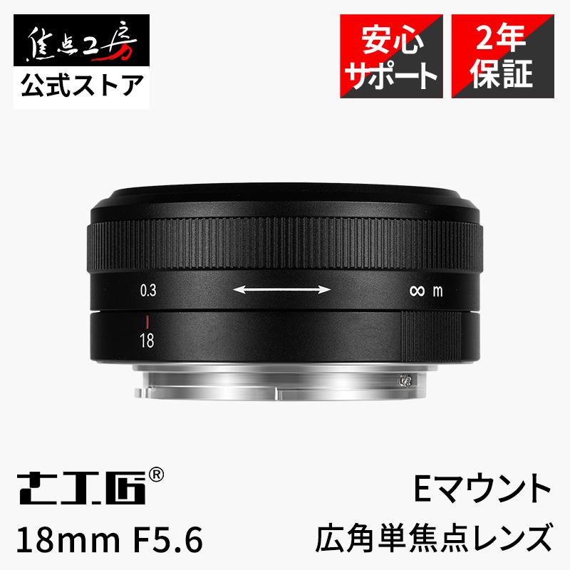 レンズ(単焦点) 7 Artisans 18mm f5.6 Sony-E mount Lens 七工匠（7Artisans） 7Artisans 18mm F5.6 ソニーEマウント 単焦点