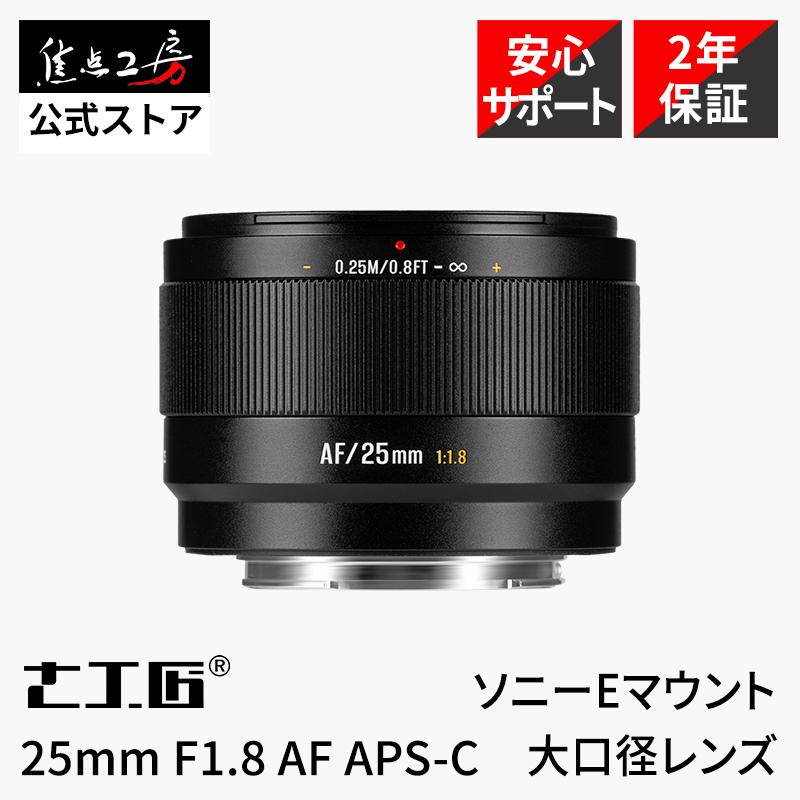 7Artisans LITE 25mm F1.8 AF ソニーEマウント APS-C 単焦点レンズ オートフォーカス 標準 国内正規品 2年保証 七工匠
