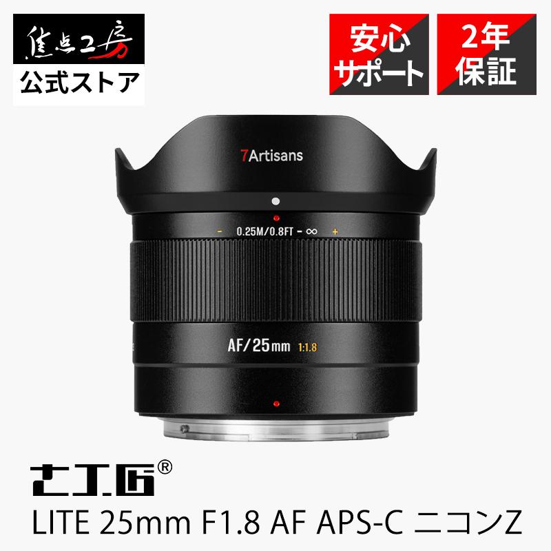 七工匠（7Artisans） 7Artisans LITE 25mm F1.8 AF ニコンZマウント