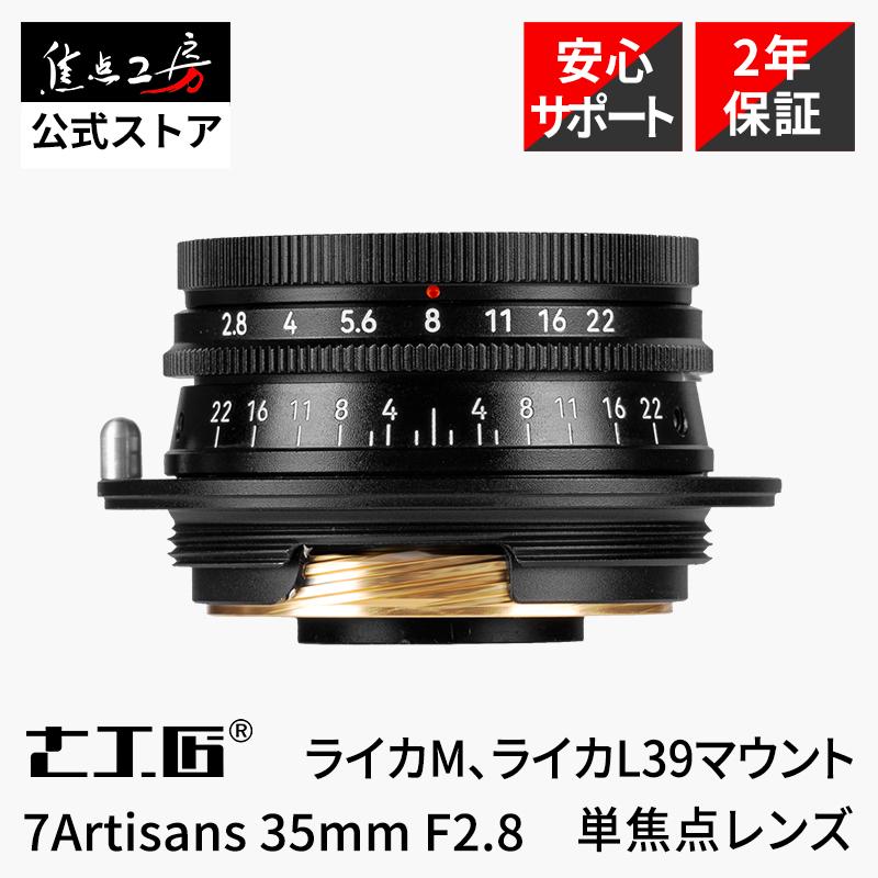 7Artisans 35mm F2.8 ライカL39マウント L39-M アダプター付き フルサイズ MF 正規品 保証2年 ライカ レンズ カメラレンズ 七工匠