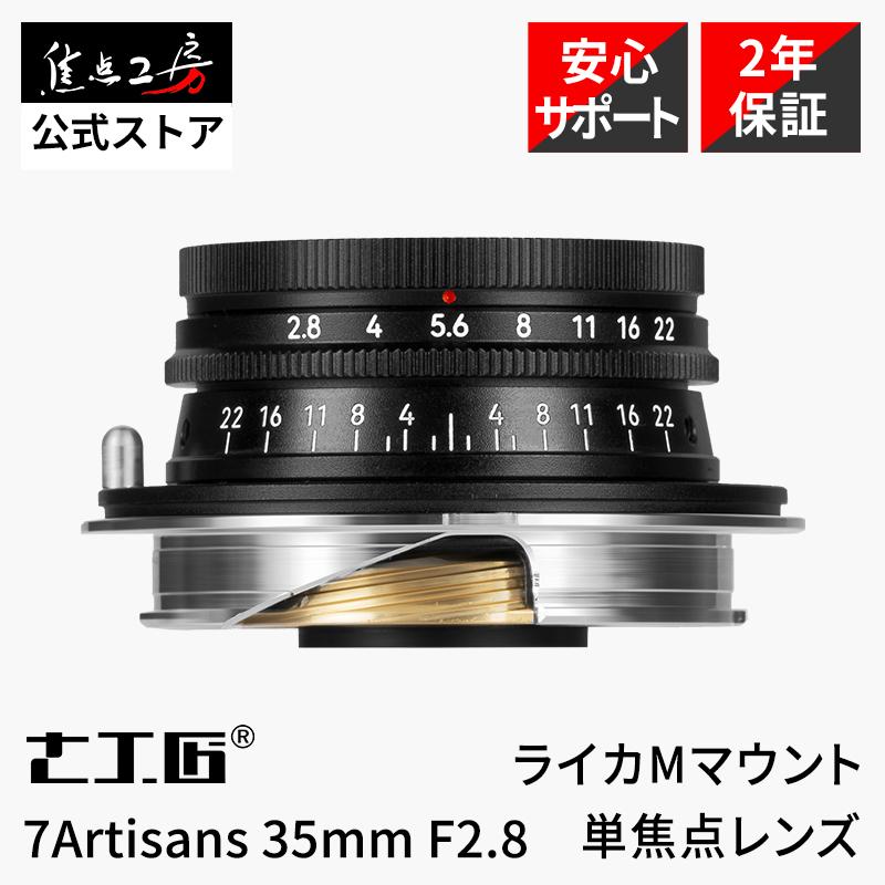 7Artisans 35mm F2.8 ライカMマウント フルサイズ MF 標準 ライカ レンズ カメラレンズ 交換レンズ 国内正規品 保証2年 七工匠