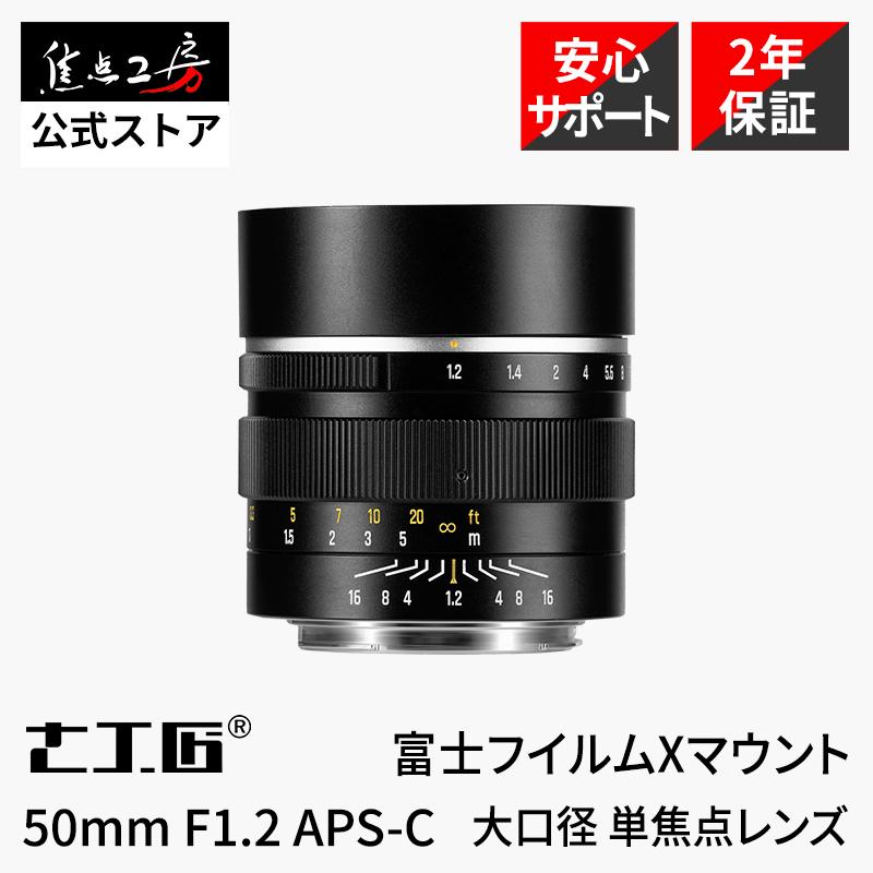 七工匠（7Artisans） 7Artisans 50mm F1.2 富士フイルムXマウント 単