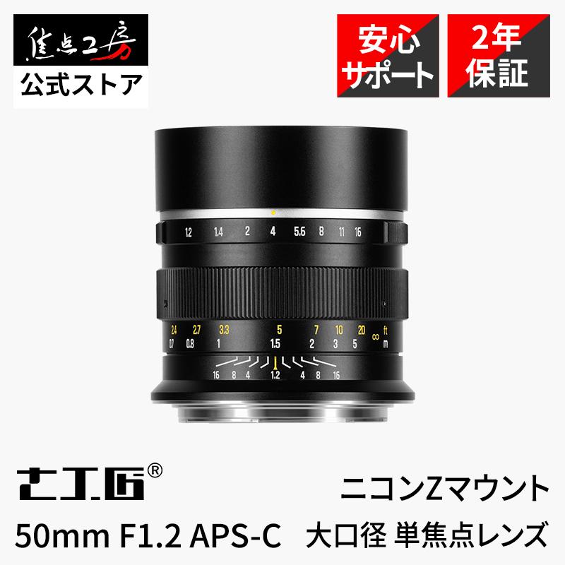 7artisans 50mm F1.2 単焦点レンズ aps-c zマウント Amazon.co.jp: 7artisans AF 50mm F1.8 Zマウントカメラレンズ 大口径