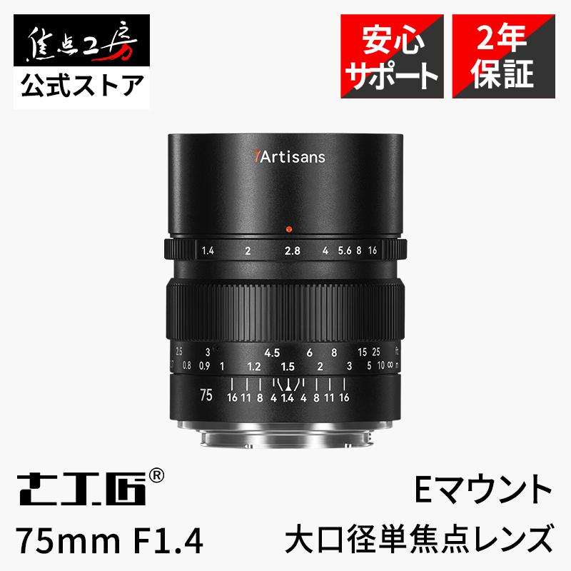 七工匠（7Artisans） 7Artisans 75mm F1.4 ソニーEマウント フルサイズ