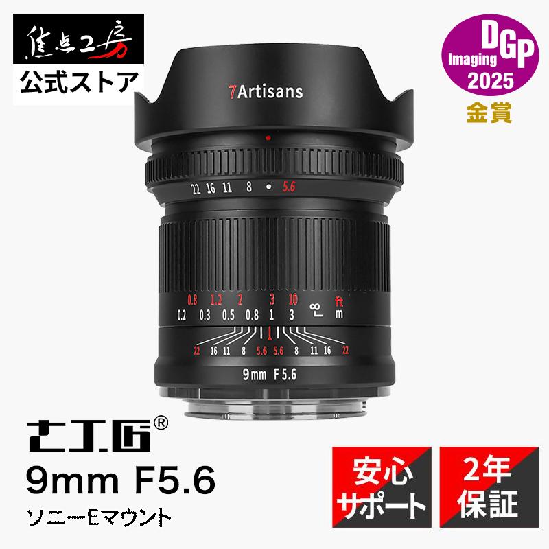 七工匠 7Artisans 9mm F5.6 ソニーEマウント + ND64 ND1000
