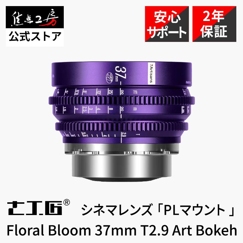 七工匠（7Artisans） 7Artisans Floral bloom 37mm T2.9 Art Bokeh PL