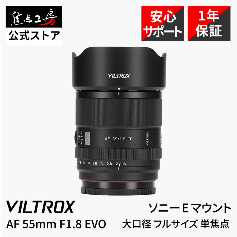 VILTROX Viltrox AF 55mm F1.8 EVO ソニーEマウント フルサイズ 単焦点