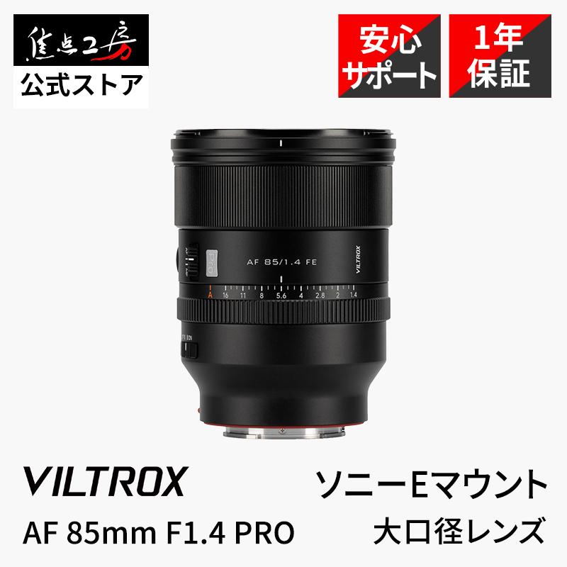 VILTROX Viltrox AF 85mm F1.4 PRO ソニーEマウント フルサイズ 単焦点