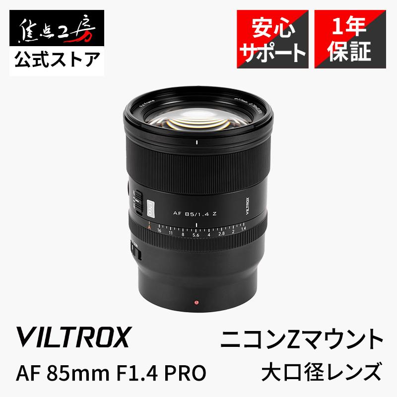 VILTROX Viltrox AF 85mm F1.4 PRO ニコンZマウント フルサイズ 単焦点