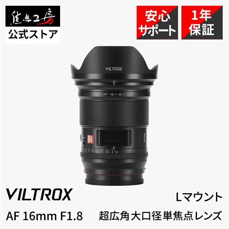 VILTROX Viltrox AF 16mm F1.8 Lマウント フルサイズ対応 単焦点レンズ