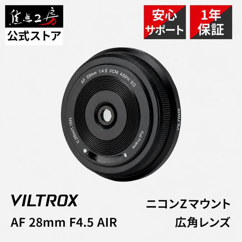VILTROX Viltrox AF 28mm F4.5 AIR Zマウント ニコン フルサイズ対応
