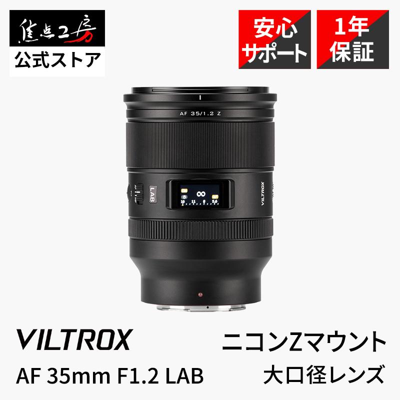 VILTROX Viltrox AF 35mm F1.2 LAB ニコンZマウント フルサイズ 単焦点
