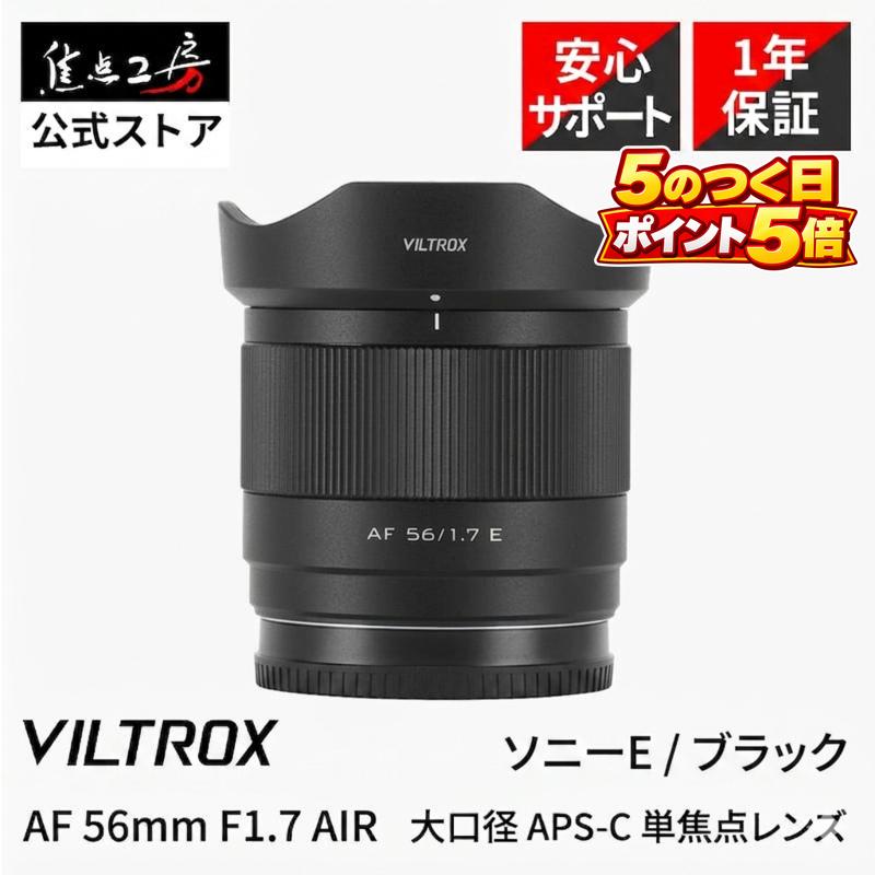 VILTROX Viltrox AF 56mm F1.7 AIR ソニーEマウント APS-C 単焦点