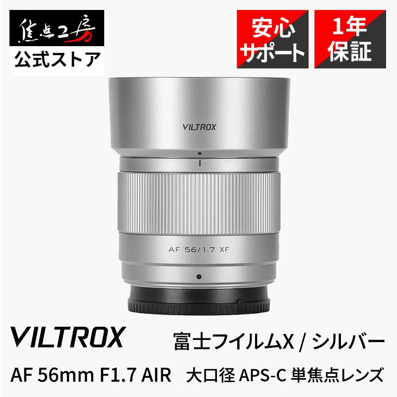 VILTROX Viltrox AF 56mm F1.7 AIR 富士フイルムX APS-C 85mm相当 STM