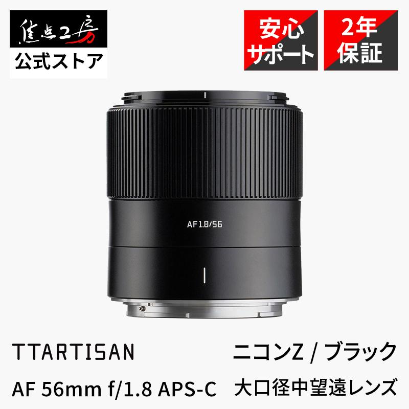 TTArtisan AF 56mm f/1.8 ニコンZマウント APS-C 単焦点レンズ 国内
