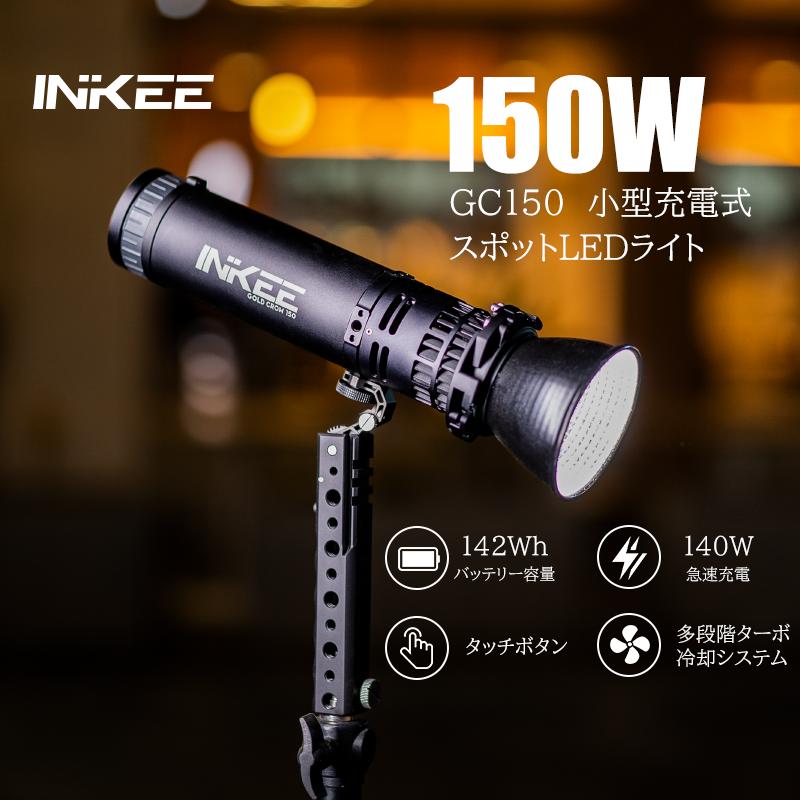 INKEE 小型充電式スポット LEDライト GC150 150W 小型ライト 撮影