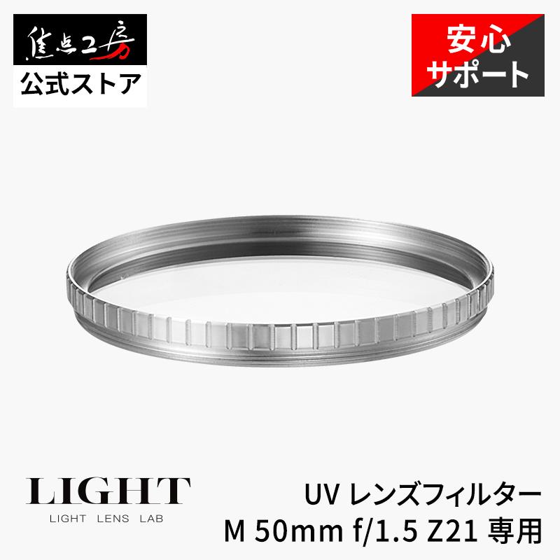 LIGHT LENS LAB（ライトレンズラボ） LIGHT LENS LAB M 50mm f/1.5 Z21