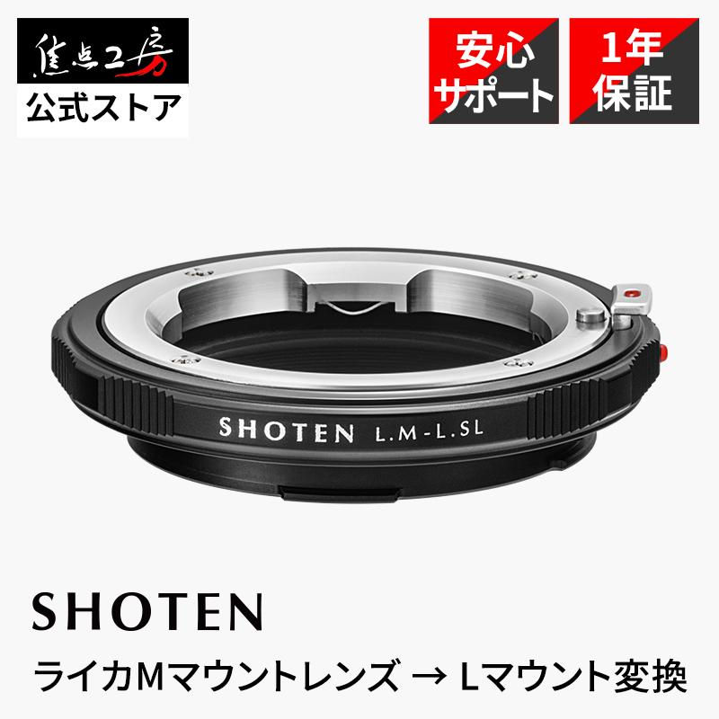 SHOTEN マウントアダプター LM-LSL M (ライカM - ライカL) 焦点工房 SHOTEN マウントアダプター LM-LSL-A (ライカMマウント