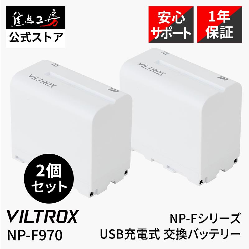 VILTROX Viltrox NP-F970 交換バッテリー NP-Fシリーズ USB充電式 正規 