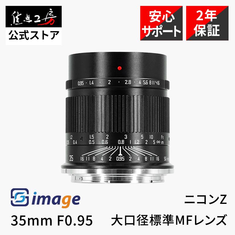 SGーimage SG-image 35mm F0.95 ニコンZマウント APS-C 単焦点レンズ