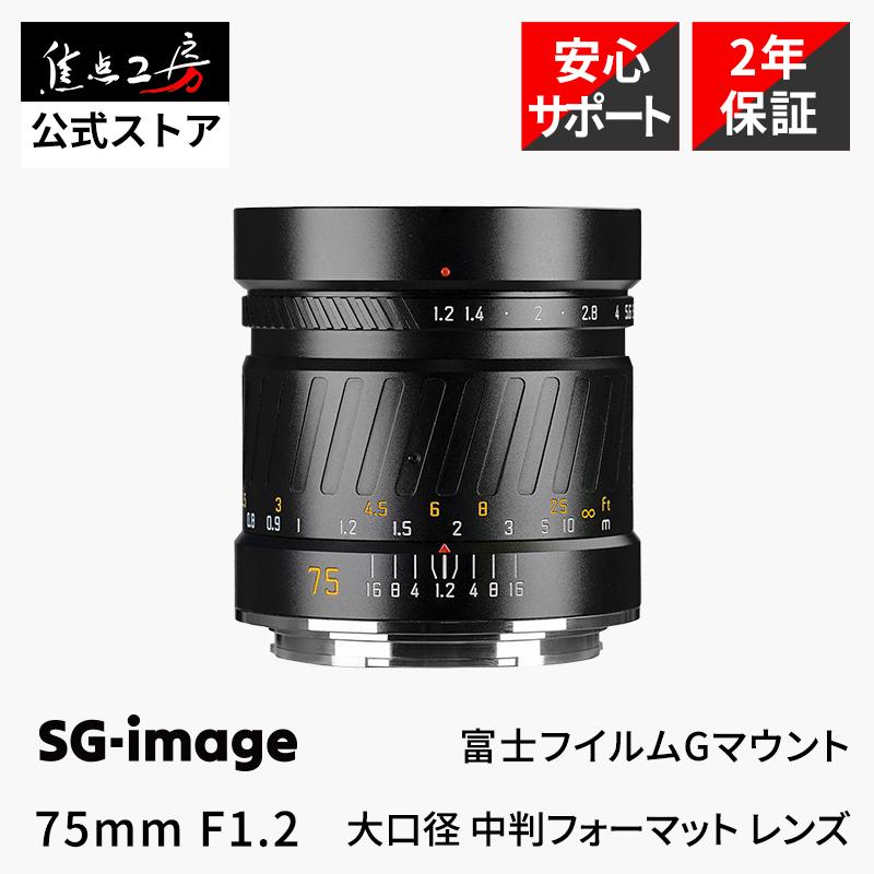 SGーimage SG-image 75mm F1.2 富士フイルムGマウント GFX 単焦点