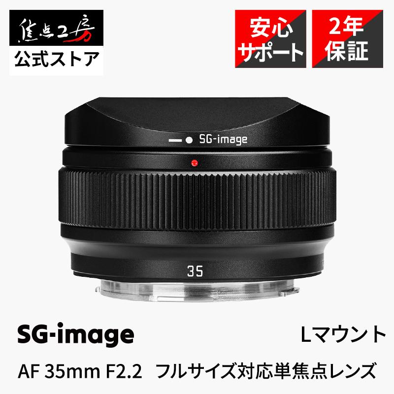 SGーimage SG-image AF 35mm F2.2 Lマウント対応 フルサイズ 大口径