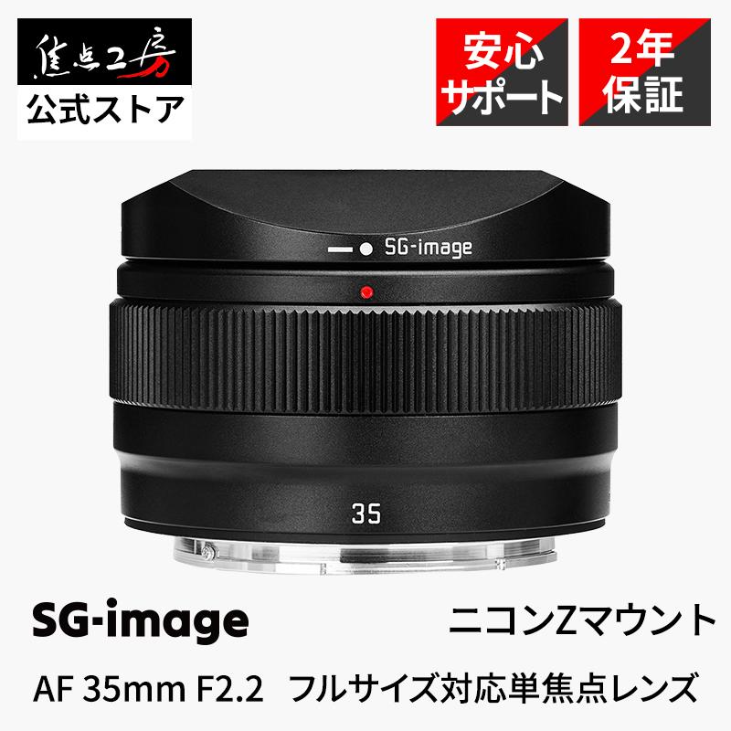 SGーimage SG-image AF 35mm F2.2 ニコンZマウント フルサイズ 単焦点