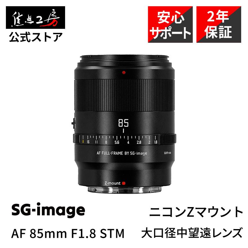 SGーimage SG-image AF 85mm F1.8 ニコンZマウント フルサイズ 単焦点