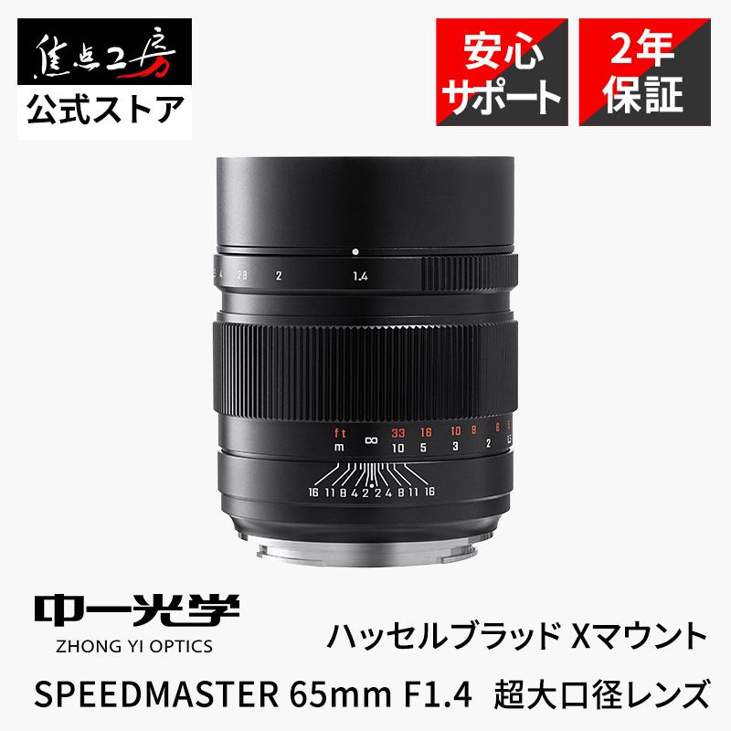 中一光学 SPEEDMASTER 65mm F1.4 Xマウント 【公式通販】